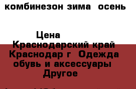 комбинезон зима -осень › Цена ­ 1 700 - Краснодарский край, Краснодар г. Одежда, обувь и аксессуары » Другое   